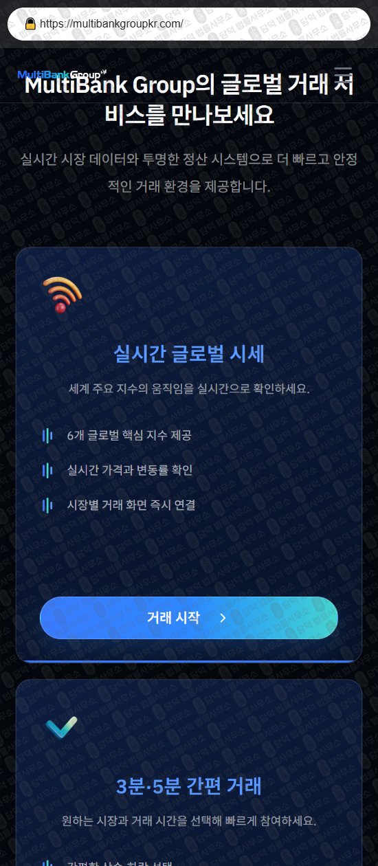이 사진은 담덕법률사무소에서 캡쳐해둔 글로벌(Multi Bank) 웹사이트 캡쳐 사진이며 URL은 multibankgroupkr.com 입니다.