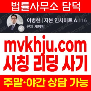 리딩(URL) 사기 피해 정보 · 담덕법률사무소