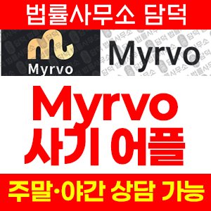어플(Myrvo) 사기 피해 정보 · 담덕법률사무소