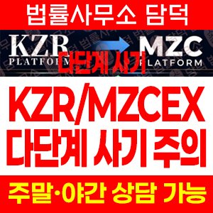 다단계(MZCEX) 사기 피해 정보 · 담덕법률사무소