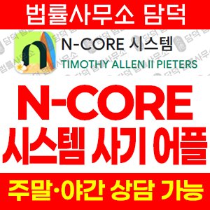 엔코어(CORE) 사기 피해 정보 · 담덕법률사무소