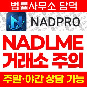 어플(NADLME) 사기 피해 정보 · 담덕법률사무소