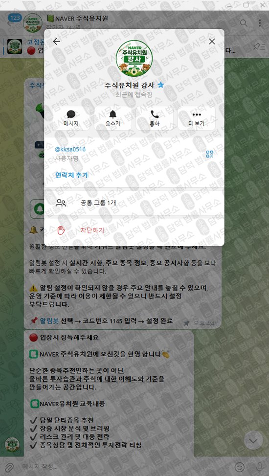 이 사진은 담덕법률사무소에서 캡쳐해둔 텔레그램(NAVER) 웹사이트 캡쳐 사진이며 URL은 t.me 입니다.