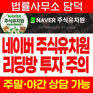 텔레그램 리딩방 NAVER 주식유치원 투자 주의, 강사 매수매도 신호 허위 수익인증과 해외선물 웹 연결형 어플 확인 필요