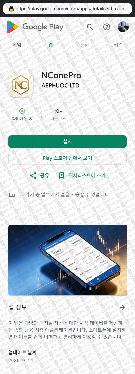 이 사진은 담덕법률사무소에서 캡쳐해둔 어플(NConePro) 웹사이트 캡쳐 사진이며 URL은 google.com 입니다.