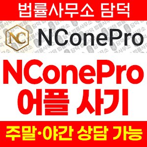어플(NConePro) 사기 피해 정보 · 담덕법률사무소