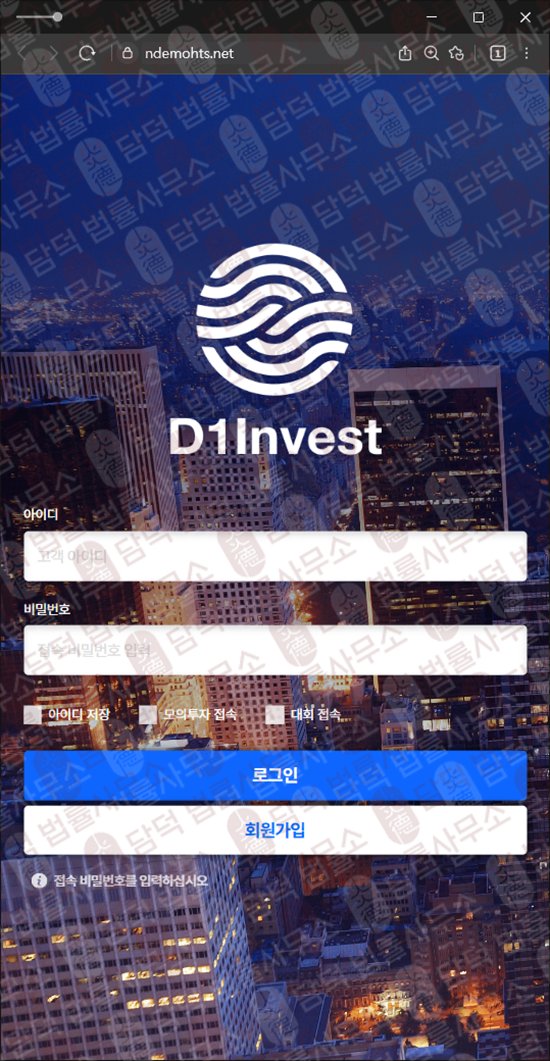 이 사진은 담덕법률사무소에서 캡쳐해둔 D1 INVEST 웹사이트 캡쳐 사진이며 URL은 ndemohts.net 입니다.