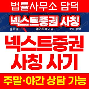 넥스트증권(URL) 사기 피해 정보 · 담덕법률사무소
