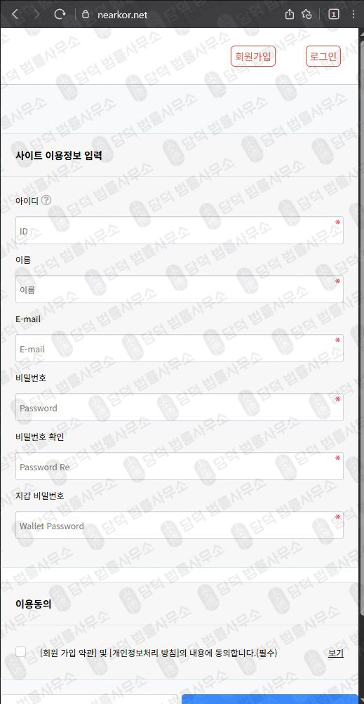 이 사진은 담덕법률사무소에서 캡쳐해둔 니어프로토콜(NEAR) 웹사이트 캡쳐 사진이며 URL은 nearkor.net 입니다.