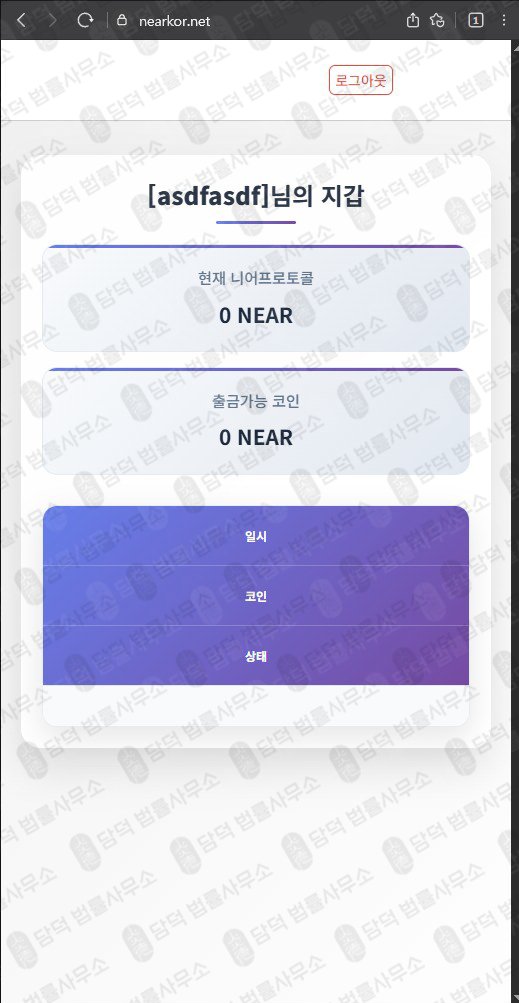 이 사진은 담덕법률사무소에서 캡쳐해둔 니어프로토콜(NEAR) 웹사이트 캡쳐 사진이며 URL은 nearkor.net 입니다.
