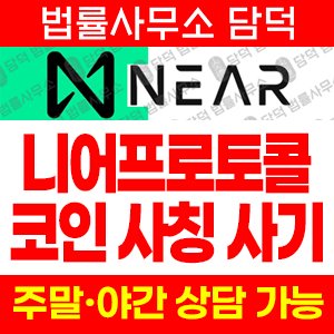 니어프로토콜(NEAR) 사기 피해 정보 · 담덕법률사무소