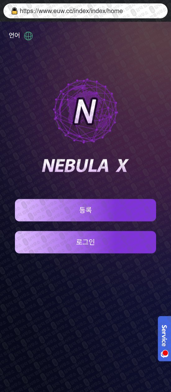 이 사진은 담덕법률사무소에서 캡쳐해둔 네뷸라엑스(NEBULA) 웹사이트 캡쳐 사진이며 URL은 euw.cc 입니다.