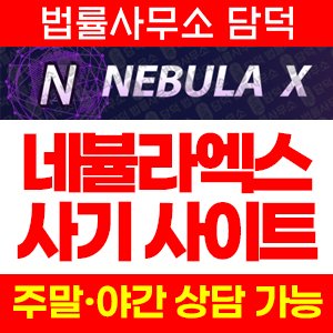 네뷸라엑스(NEBULA) 사기 피해 정보 · 담덕법률사무소