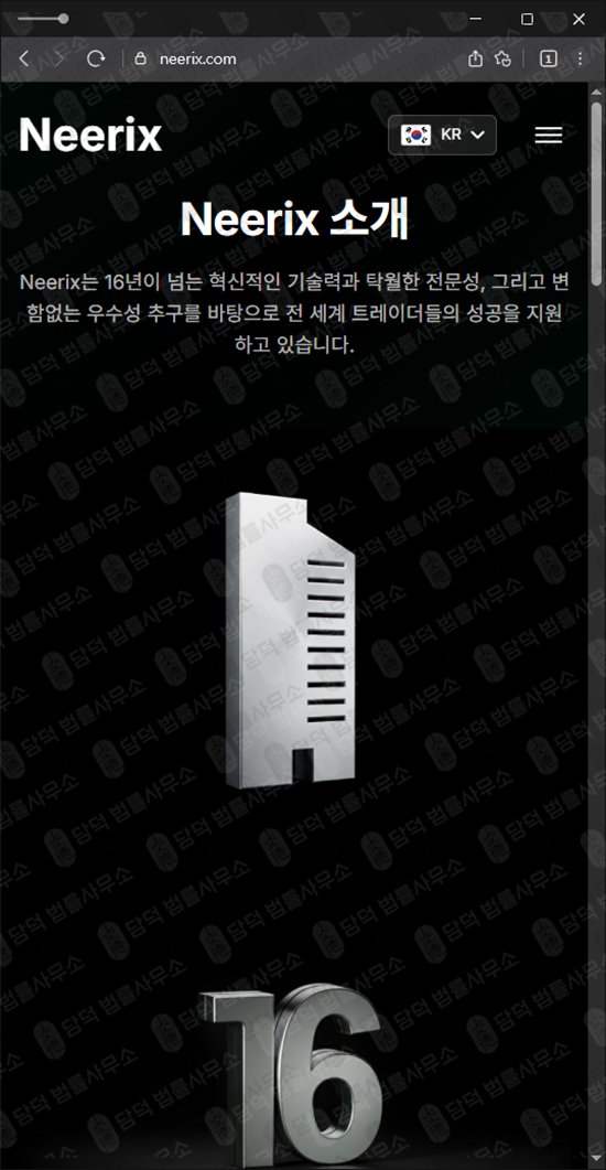 이 사진은 담덕법률사무소에서 캡쳐해둔 사칭(Neerix) 웹사이트 캡쳐 사진이며 URL은 neerix.com 입니다.