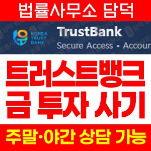트러스트(TrustBank) 사기 피해 정보 · 담덕법률사무소