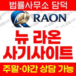라온(New Raon) 사기 피해 정보 · 담덕법률사무소