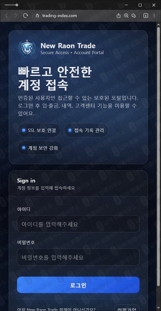 이 사진은 담덕법률사무소에서 캡쳐해둔 뉴라온트레이트(New Raon) 웹사이트 캡쳐 사진이며 URL은 trading-index.com 입니다.