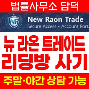 뉴라온트레이트(New Raon) 사기 피해 정보 · 담덕법률사무소