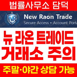 뉴라온트레이드(New Raon) 사기 피해 정보 · 담덕법률사무소