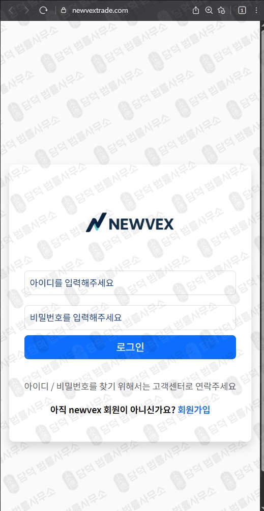 이 사진은 담덕법률사무소에서 캡쳐해둔 뉴벡스(NEWVEX) 웹사이트 캡쳐 사진이며 URL은 newvextrade.com 입니다.