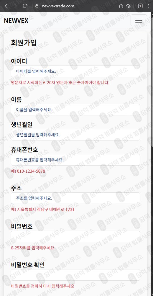 이 사진은 담덕법률사무소에서 캡쳐해둔 뉴벡스(NEWVEX) 웹사이트 캡쳐 사진이며 URL은 newvextrade.com 입니다.