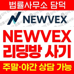 뉴벡스(NEWVEX) 사기 피해 정보 · 담덕법률사무소