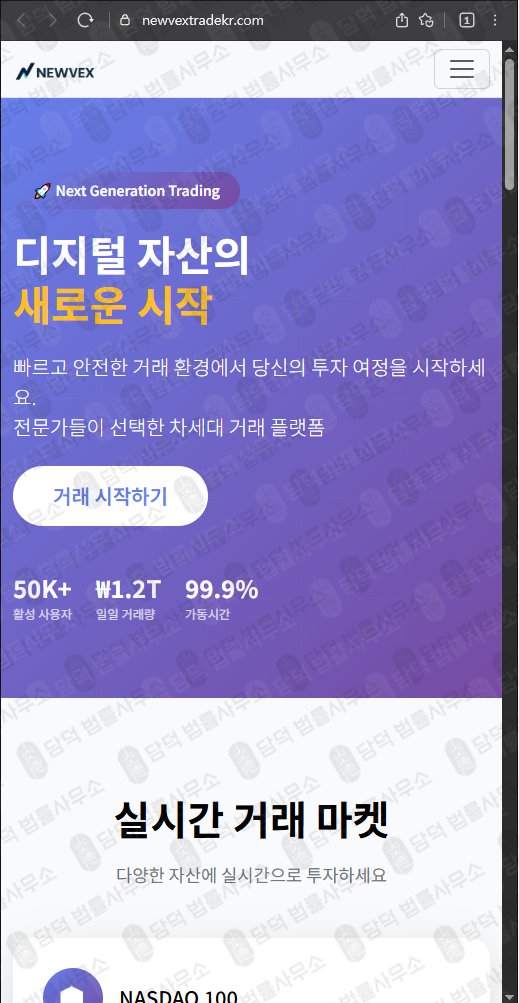 이 사진은 담덕법률사무소에서 캡쳐해둔 사칭(NEWVEX) 웹사이트 캡쳐 사진이며 URL은 newvextradekr.com 입니다.