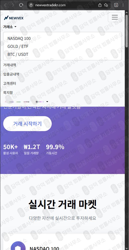 이 사진은 담덕법률사무소에서 캡쳐해둔 사칭(NEWVEX) 웹사이트 캡쳐 사진이며 URL은 newvextradekr.com 입니다.