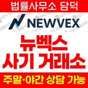 사칭(NEWVEX) 사기 피해 정보 · 담덕법률사무소