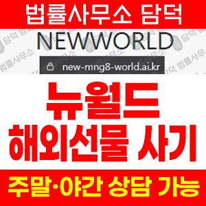 뉴월드(NEWWORLD) 사기 피해 정보 · 담덕법률사무소