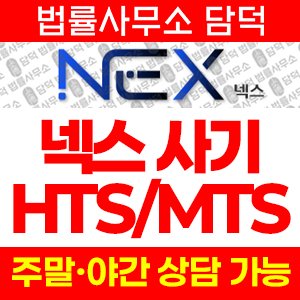 넥스(NEX) 사기 피해 정보 · 담덕법률사무소