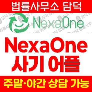 넥사원(NexaOne) 사기 피해 정보 · 담덕법률사무소