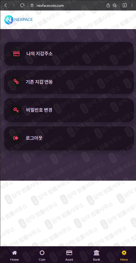 이 사진은 담덕법률사무소에서 캡쳐해둔 통화녹취(Nexpace Coin) 웹사이트 캡쳐 사진이며 URL은 nexfececoin.com 입니다.