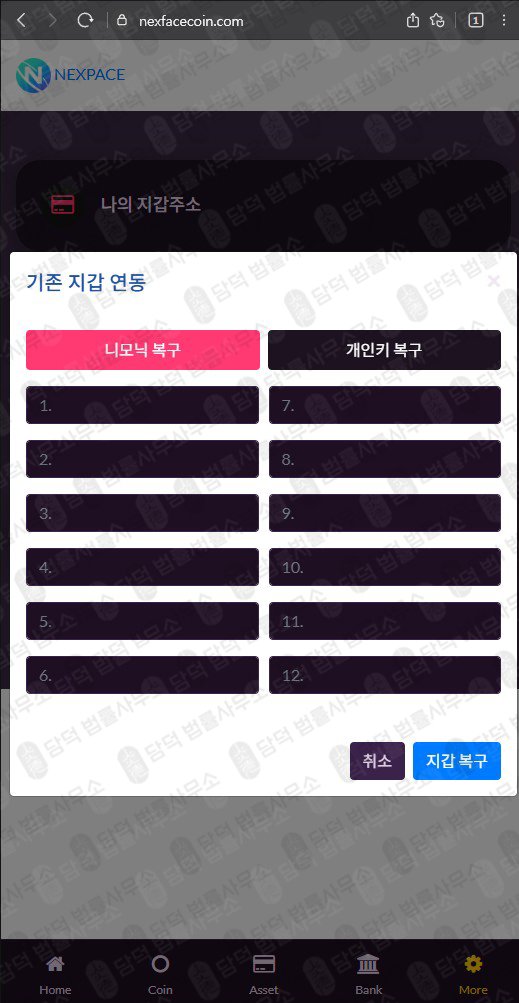 이 사진은 담덕법률사무소에서 캡쳐해둔 통화녹취(Nexpace Coin) 웹사이트 캡쳐 사진이며 URL은 nexfececoin.com 입니다.
