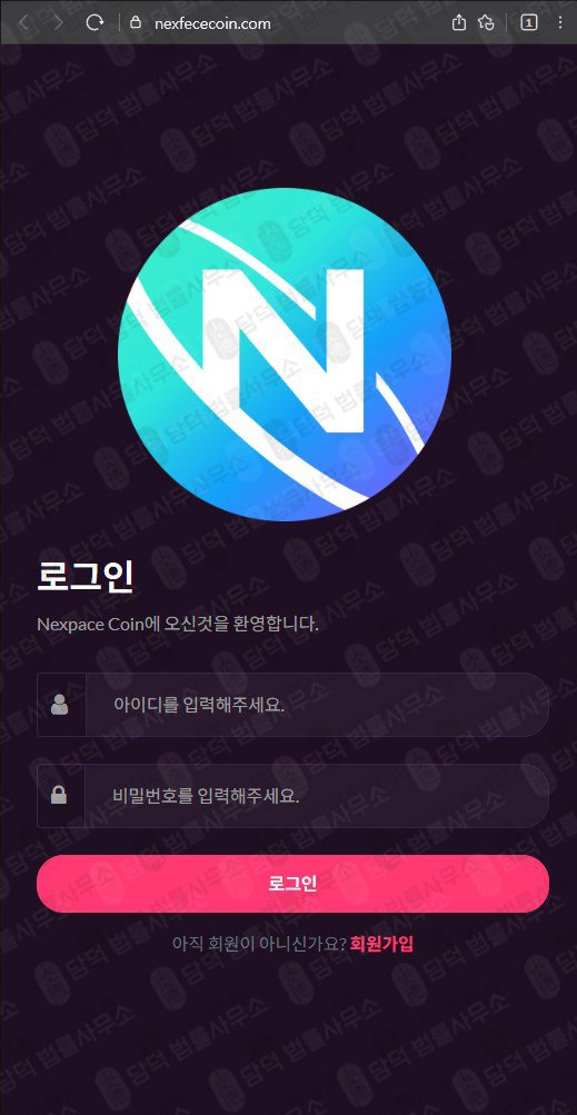 이 사진은 담덕법률사무소에서 캡쳐해둔 통화녹취(Nexpace Coin) 웹사이트 캡쳐 사진이며 URL은 nexfececoin.com 입니다.