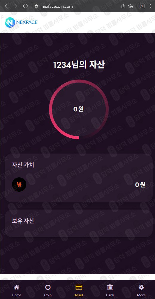 이 사진은 담덕법률사무소에서 캡쳐해둔 통화녹취(Nexpace Coin) 웹사이트 캡쳐 사진이며 URL은 nexfececoin.com 입니다.