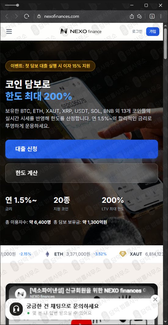 이 사진은 담덕법률사무소에서 캡쳐해둔 넥소파이낸셜(NEXO) 웹사이트 캡쳐 사진이며 URL은 nexofinances.com 입니다.