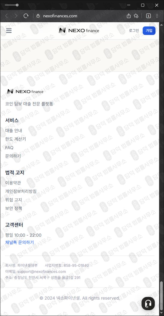 이 사진은 담덕법률사무소에서 캡쳐해둔 넥소파이낸셜(NEXO) 웹사이트 캡쳐 사진이며 URL은 nexofinances.com 입니다.