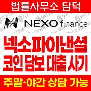 넥소파이낸셜(NEXO) 사기 피해 정보 · 담덕법률사무소