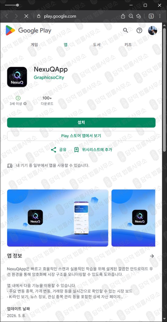 이 사진은 담덕법률사무소에서 캡쳐해둔 어플(NexuQApp) 웹사이트 캡쳐 사진이며 URL은 google.com 입니다.