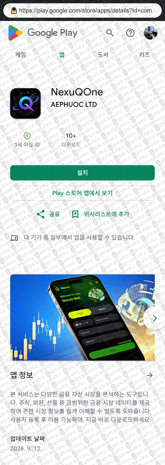 이 사진은 담덕법률사무소에서 캡쳐해둔 증권사(NexuQOne) 웹사이트 캡쳐 사진이며 URL은 nexuqai.com 입니다.