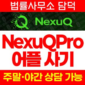넥서큐프로(NexuQPro) 사기 피해 정보 · 담덕법률사무소