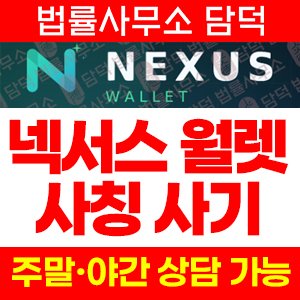 사칭(Nexus Wallet) 사기 피해 정보 · 담덕법률사무소