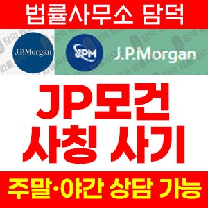 어플(NGAJPM) 사기 피해 정보 · 담덕법률사무소