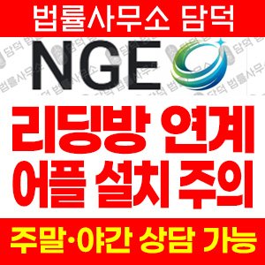 네트워크(NGE) 사기 피해 정보 · 담덕법률사무소