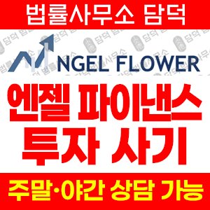 엔젤(NGEL FINANCE) 사기 피해 정보 · 담덕법률사무소