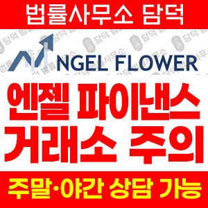 엔젤(NGEL FINANCE) 사기 피해 정보 · 담덕법률사무소