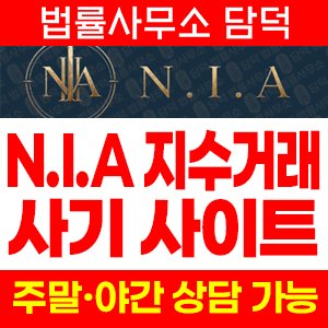 사칭(NIA) 사기 피해 정보 · 담덕법률사무소