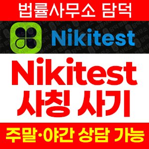 니키테스트(Nikitest) 사기 피해 정보 · 담덕법률사무소