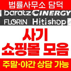 쇼핑몰(SNS) 사기 피해 정보 · 담덕법률사무소